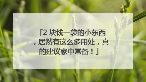 2 块钱一袋的小东西，居然有这么多用处，真的建议家中常备！