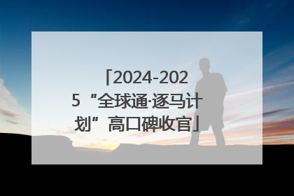 2024-2025“全球通·逐马计划”高口碑收官