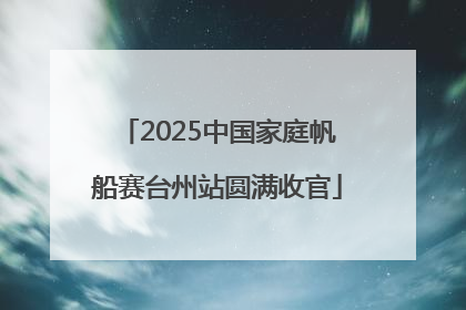 2025中国家庭帆船赛台州站圆满收官