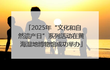 2025年“文化和自然遗产日”系列活动在黄海湿地博物馆成功举办