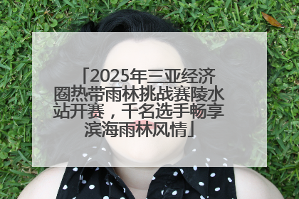 2025年三亚经济圈热带雨林挑战赛陵水站开赛，千名选手畅享滨海雨林风情