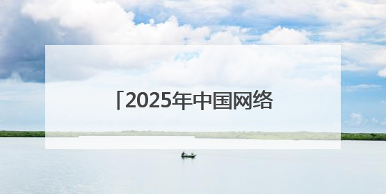 2025年中国网络文明大会落幕 湖北多项成果入选典型案例