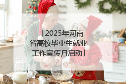 2025年河南省高校毕业生就业工作宣传月启动