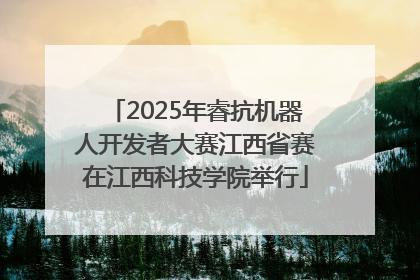 2025年睿抗机器人开发者大赛江西省赛在江西科技学院举行