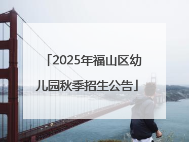 2025年福山区幼儿园秋季招生公告