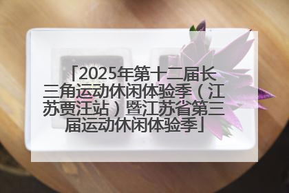 2025年第十二届长三角运动休闲体验季（江苏贾汪站）暨江苏省第三届运动休闲体验季