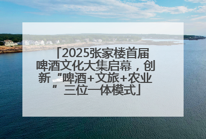 2025张家楼首届啤酒文化大集启幕，创新“啤酒+文旅+农业”三位一体模式