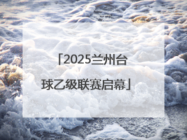 2025兰州台球乙级联赛启幕