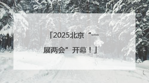 2025北京“一展两会”开幕！