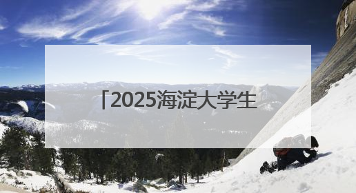 2025海淀大学生龙舟赛暨第三届端午龙舟邀请赛火热开赛