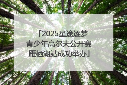2025星途逐梦青少年高尔夫公开赛雁栖湖站成功举办