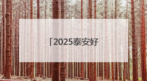 2025泰安好网民｜李涛：用实际行动诠释新时代青年责任与担当