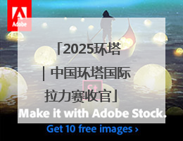 2025环塔｜中国环塔国际拉力赛收官
