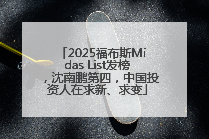 2025福布斯Midas List发榜，沈南鹏第四，中国投资人在求新、求变