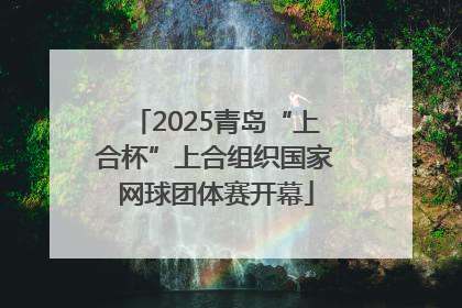 2025青岛“上合杯”上合组织国家网球团体赛开幕