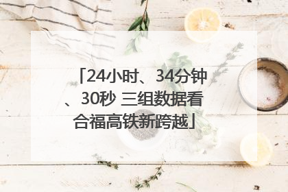 24小时、34分钟、30秒 三组数据看合福高铁新跨越