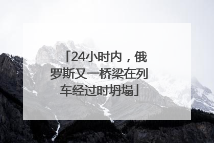 24小时内，俄罗斯又一桥梁在列车经过时坍塌