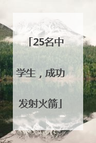25名中学生，成功发射火箭
