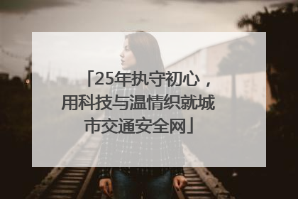 25年执守初心，用科技与温情织就城市交通安全网