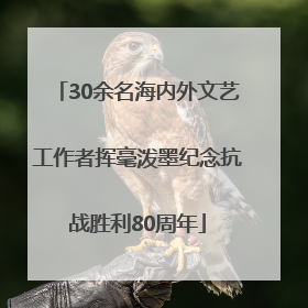 30余名海内外文艺工作者挥毫泼墨纪念抗战胜利80周年