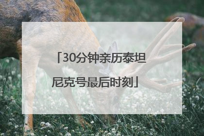 30分钟亲历泰坦尼克号最后时刻
