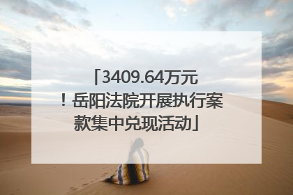 3409.64万元！岳阳法院开展执行案款集中兑现活动