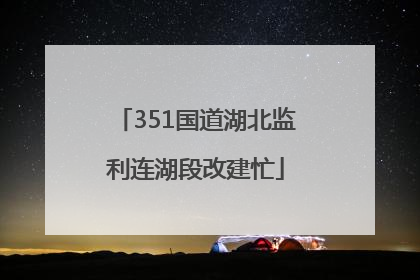 351国道湖北监利连湖段改建忙