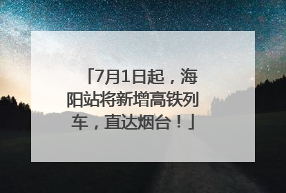 7月1日起，海阳站将新增高铁列车，直达烟台！