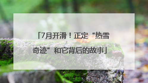 7月开滑！正定“热雪奇迹”和它背后的故事