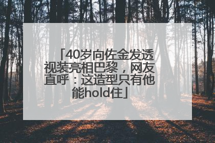 40岁向佐金发透视装亮相巴黎，网友直呼：这造型只有他能hold住