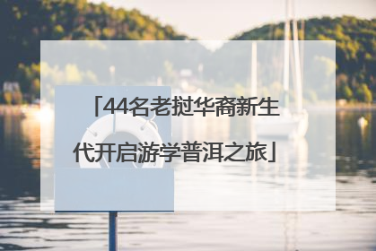 44名老挝华裔新生代开启游学普洱之旅