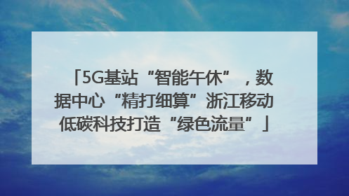 5G基站“智能午休”，数据中心“精打细算”浙江移动低碳科技打造“绿色流量”
