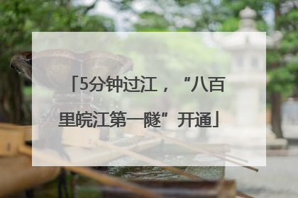 5分钟过江，“八百里皖江第一隧”开通