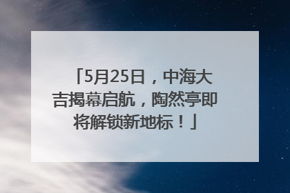 5月25日，中海大吉揭幕启航，陶然亭即将解锁新地标！