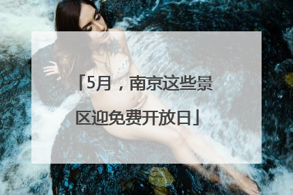 5月，南京这些景区迎免费开放日