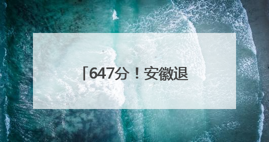 647分！安徽退还善款男孩考进全省前5000名