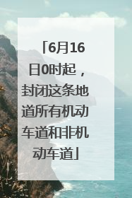 6月16日0时起，封闭这条地道所有机动车道和非机动车道