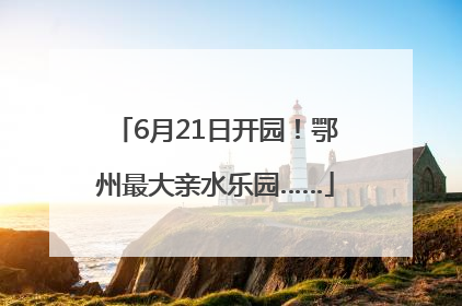 6月21日开园！鄂州最大亲水乐园……