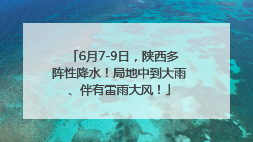 6月7-9日，陕西多阵性降水！局地中到大雨、伴有雷雨大风！