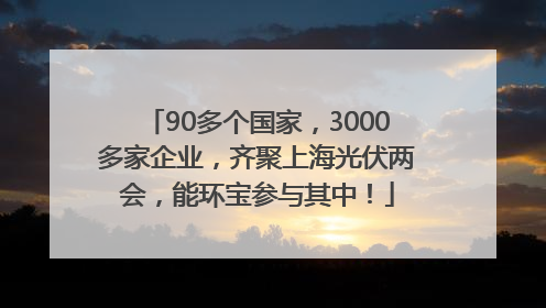 90多个国家，3000多家企业，齐聚上海光伏两会，能环宝参与其中！