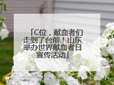 C位，献血者们走到了台前！山东举办世界献血者日宣传活动