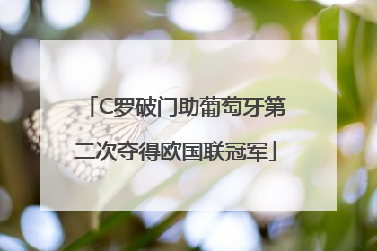 C罗破门助葡萄牙第二次夺得欧国联冠军
