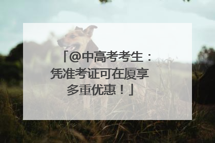 @中高考考生：凭准考证可在厦享多重优惠！