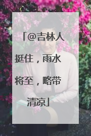 @吉林人挺住，雨水将至，略带清凉