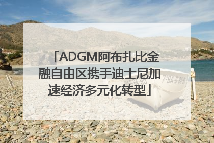 ADGM阿布扎比金融自由区携手迪士尼加速经济多元化转型