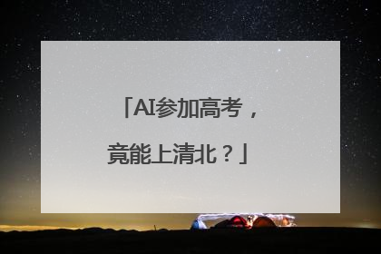 AI参加高考，竟能上清北？