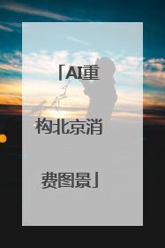 AI重构北京消费图景