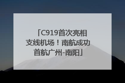 C919首次亮相支线机场！南航成功首航广州-南阳