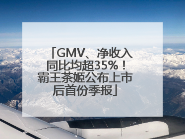 GMV、净收入同比均超35%！霸王茶姬公布上市后首份季报