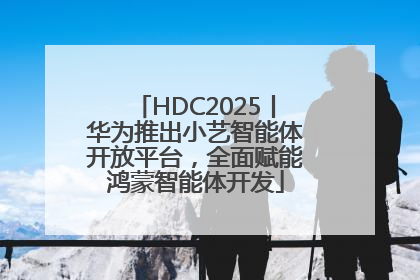HDC2025丨华为推出小艺智能体开放平台，全面赋能鸿蒙智能体开发